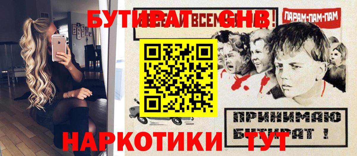 БУТИРАТ вода  Вход с VPN  Богородицк 